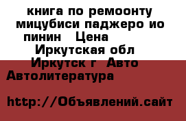 книга по ремоонту мицубиси паджеро ио пинин › Цена ­ 1 800 - Иркутская обл., Иркутск г. Авто » Автолитература, CD, DVD   